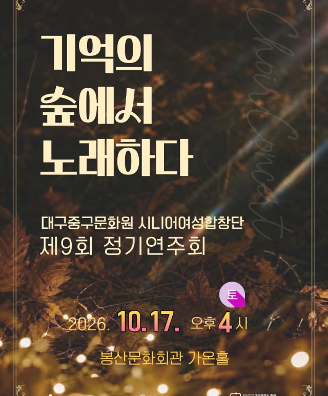 대구중구문화원 시니어여성합창단 제9회 정기연주회 공연포스터